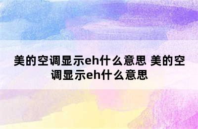 美的空调显示eh什么意思 美的空调显示eh什么意思